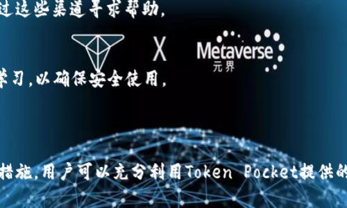Token Pocket钱包安全吗？全面解析与用户指南
Token Pocket, 钱包, 区块链, 安全性/guanjianci

### 内容主体大纲

1. **引言**
   - Token Pocket钱包的简介
   - 为什么选择Token Pocket钱包

2. **Token Pocket钱包的功能**
   - 多币种支持
   - 去中心化的特点
   - 跨链功能

3. **Token Pocket的钱包安全性分析**
   - 私钥管理
   - 隐私保护
   - 安全漏洞案例分析

4. **用户体验与功能评价**
   - 界面和可用性
   - 客服支持
   - 社区反馈

5. **如何使用Token Pocket钱包**
   - 创建和导入钱包
   - 发送和接收数字资产
   - 交易费及速度

6. **Token Pocket钱包的优缺点**
   - 优点总结
   - 缺点分析

7. **如何保障自己的Token Pocket钱包安全**
   - 安全使用技巧
   - 常见的安全骗局

8. **常见问题解答（FAQ）**
   - 如何恢复我的Token Pocket钱包？
   - 能否在Token Pocket上进行交易？
   - Token Pocket与其他钱包的比较？
   - 如果Token Pocket钱包被盗怎么办？
   - Token Pocket支持哪些币种？
   - 如何联系客服？
   - Token Pocket新手常见误区。

9. **结论**
   - Token Pocket钱包的总体评价
   - 对用户的建议

### 内容详细讨论

#### 引言

Token Pocket是一款广受欢迎的数字钱包，近年来随着区块链技术的发展而获得了极大的关注。用户选择数字钱包时，安全性、易用性和功能性是最重要的考虑因素。本文将对Token Pocket钱包的各个方面进行深入分析，帮助用户做出明智的选择。

#### Token Pocket钱包的功能

Token Pocket支持多种数字资产，用户可以方便地管理多种币种。此外，该钱包还具有去中心化的特点，使得用户的资产不受第三方控制。同时，Token Pocket的钱包还支持跨链交易，使得不同区块链的资产可以相互交易，提高了灵活性。

#### Token Pocket的钱包安全性分析

私钥管理
Token Pocket采用非托管式钱包的设计理念，私钥由用户自己管理。这意味着用户对自己的数字资产拥有完全的控制权。然而，这也要求用户具备一定的安全意识，妥善保管私钥。

隐私保护
Token Pocket注重用户隐私，交易信息不会被中心化服务记录和追踪。这种去中心化的设计提高了用户交易的隐私保护，有效防止了信息泄露。

安全漏洞案例分析
尽管Token Pocket拥有多重安全措施，但在历史上也曾发生过安全漏洞事件。分析这些事件，可以为用户提供重要的教训，以便在使用过程中采取额外的安全保护措施。

#### 用户体验与功能评价

界面和可用性
Token Pocket的钱包界面友好，非常适合初学者。用户只需下载应用，即可快速上手，操作简单直观。

客服支持
Token Pocket提供多种客服支持渠道，包括在线客服和社区支持。用户有任何问题都可以方便地获取帮助。

社区反馈
Token Pocket的用户社区活跃，用户反馈众多。对新功能的需求和建议，都可以通过社区反馈渠道进行表达。

#### 如何使用Token Pocket钱包

创建和导入钱包
用户可以通过简单的步骤创建新的Token Pocket钱包，或者导入已有的钱包。详细的操作指南可以在官网上找到，确保用户顺利上手。

发送和接收数字资产
Token Pocket支持多种数字货币的发送和接收，通过扫描二维码或输入地址即可进行快速转账。用户还需了解交易费用的计算和生产时间。

交易费及速度
Token Pocket的交易费相对透明，用户可以根据需求选择合适的费用等级。交易速度通常较快，但也受到网络拥堵情况的影响。

#### Token Pocket钱包的优缺点

优点总结
Token Pocket的优点在于其多币种支持、去中心化设计和用户友好的界面。这些因素都极大地提升了用户的使用体验。

缺点分析
然而，Token Pocket也存在着一些缺点，比如对新手用户的学习曲线及部分功能的稳定性。尽管如此，持续的更新和也在不断改善这些问题。

#### 如何保障自己的Token Pocket钱包安全

安全使用技巧
用户可以通过定期备份私钥、使用强密码、启用双重认证等多种方式提升Token Pocket钱包的安全性。同时，保持软件更新也是一个不可忽视的安全措施。

常见的安全骗局
在使用Token Pocket钱包的过程中，用户需警惕以下常见的安全骗局，如钓鱼网站、虚假官方邮件等，了解这些骗局的特征，有助于保护用户资产。

#### 常见问题解答（FAQ）

如何恢复我的Token Pocket钱包？
用户可以通过输入助记词或私钥来恢复Token Pocket钱包。确保在恢复过程中按照官方指南进行操作，以免导致意外资产丢失。

能否在Token Pocket上进行交易？
Token Pocket提供内置的交易功能，用户可以直接与各种去中心化交易所进行交互，方便快捷地交易数字资产。

Token Pocket与其他钱包的比较？
通过比较Token Pocket与其他主流钱包的功能、用户体验、安全性，用户可以更清楚地了解其优势与劣势，更好地选择适合自己的钱包。

如果Token Pocket钱包被盗怎么办？
如果Token Pocket钱包被盗，用户应立即更改相关账户的密码，牢记私钥和助记词的安全，并参考官方的应急处理流程进行操作。

Token Pocket支持哪些币种？
Token Pocket支持多种主流数字货币，用户可以在钱包中查看支持的币种列表，了解其适用性。

如何联系客服？
Token Pocket提供多种联系客服的方式，包括在线聊天和社交平台的官方账号。用户遇到问题时，可以通过这些渠道寻求帮助。

Token Pocket新手常见误区
对于新手用户而言，常见的误区包括对私钥管理的不重视、对手续费的误解等。用户应加强对钱包使用的学习，以确保安全使用。

#### 结论

综上所述，Token Pocket是一款功能强大且用户友好的数字钱包，适合不同层次的用户。通过合理的安全措施，用户可以充分利用Token Pocket提供的各种便利。希望本文能够帮助读者更好地理解和使用Token Pocket钱包，为您的数字资产安全保驾护航。