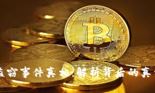 以太坊钱包盗窃事件真相:解析背后的真相与安全防范