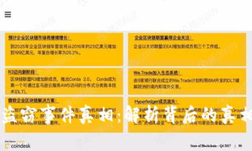 以太坊钱包盗窃事件真相:解析背后的真相与安全防范
