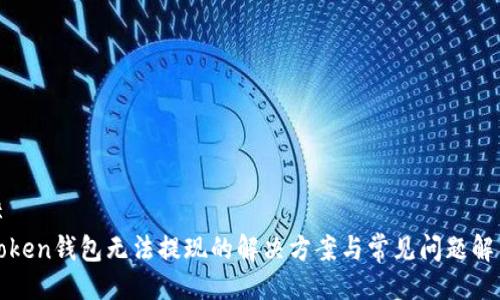 #
Token钱包无法提现的解决方案与常见问题解析
