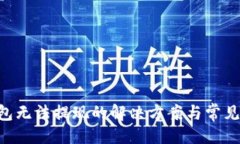 # Token钱包无法提现的解决