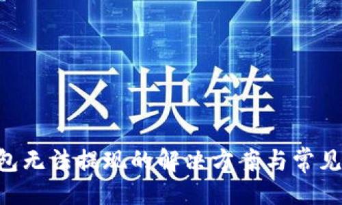 #
Token钱包无法提现的解决方案与常见问题解析