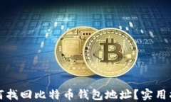 如何找回比特币钱包地址