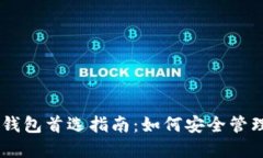 ERC20 Token钱包首选指南：如