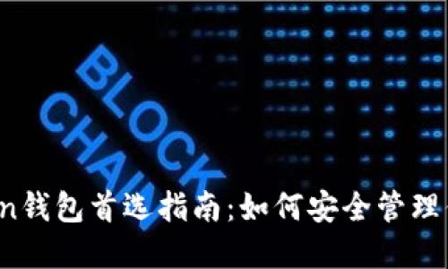 ERC20 Token钱包首选指南:如何安全管理你的数字资产