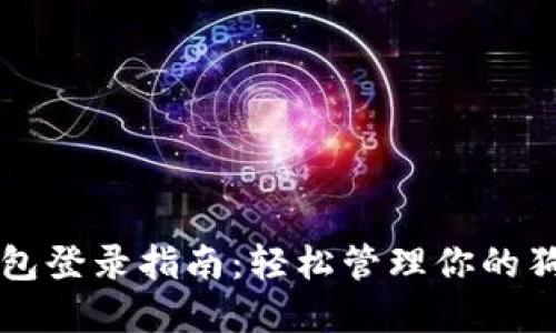 狗狗币钱包登录指南:轻松管理你的狗狗币资产