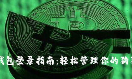 狗狗币钱包登录指南:轻松管理你的狗狗币资产
