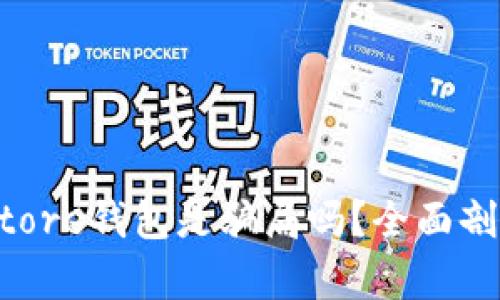 Token Store钱包是骗局吗?全面剖析与考量