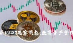 深度解析USDT观察钱包：数