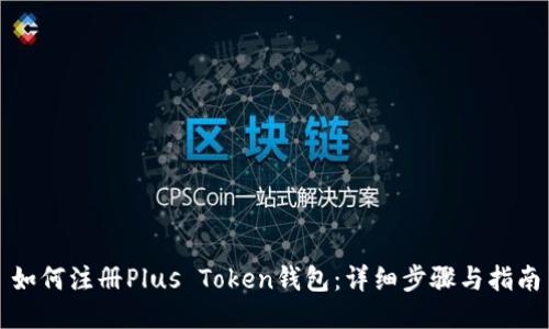 如何注册Plus Token钱包:详细步骤与指南