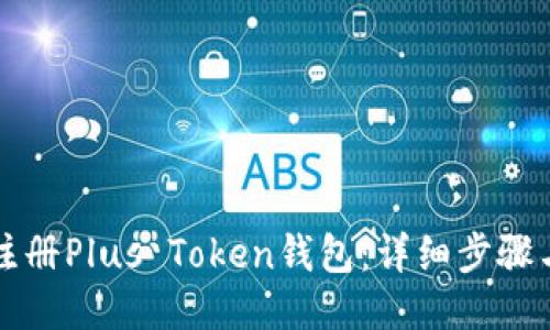 如何注册Plus Token钱包:详细步骤与指南