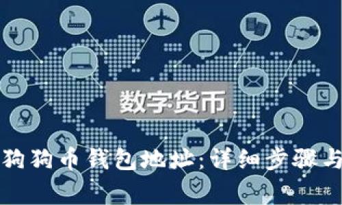如何导入狗狗币钱包地址:详细步骤与注意事项