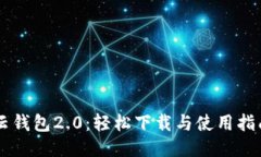 云钱包2.0：轻松下载与使