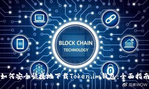 如何安全快捷地下载Token.im钱包:全面指南