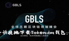 如何安全快捷地下载Toke