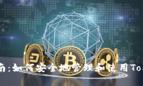 完整指南:如何安全地管理和使用Token钱包