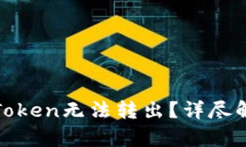 TP钱包中不明Token无法转出?详尽解析与解决方案