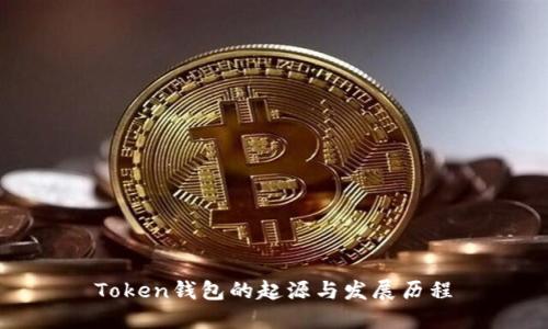 Token钱包的起源与发展历程