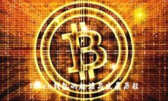 Token钱包的起源与发展历程