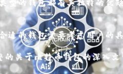 比特币钱包软件的详细解