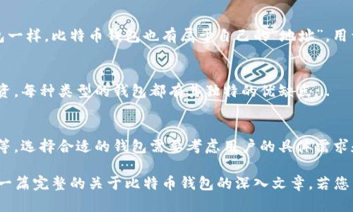 比特币钱包软件的详细解析及使用指南

比特币钱包,加密货币钱包,数字货币软件,区块链技术/guanjianci

### 内容主体大纲

1. 比特币钱包的基本概念
   - 比特币钱包的定义
   - 比特币钱包的类型

2. 比特币钱包的软件推荐
   - 热钱包和冷钱包的选择
   - 受用户欢迎的比特币钱包软件
     - 电子钱包
     - 硬件钱包
     - 桌面钱包
     - 移动钱包

3. 使用比特币钱包的优势与风险
   - 使用优势
   - 面临的风险

4. 如何安全地使用比特币钱包
   - 设定强密码
   - 使用双重认证
   - 备份和恢复

5. 比特币钱包的日常管理
   - 交易流程
   - 费用管理

6. 未来的比特币钱包趋势
   - 去中心化钱包的崛起
   - 生态系统的变化

7. 常见问题解答
   - 比特币钱包怎样保存密钥？
   - 如何选择合适的钱包？
   - 什么是多重签名钱包？
   - 坏账风险如何管理？
   - 冷钱包与热钱包有何不同？
   - 未来比特币钱包的发展方向？
   - 如何避免比特币钱包诈骗？

### 详细问题解析

#### 比特币钱包怎样保存密钥？
比特币钱包的安全性在于它如何管理和保存私钥。私钥是让用户能够控制比特币的重要凭证。保存私钥的方法有多种...

#### 如何选择合适的钱包？
选择合适的比特币钱包取决于多个因素，包括用户的需求、交易频率、安全要求等。对于初学者来说，易用性是首要考虑...

#### 什么是多重签名钱包？
多重签名钱包是指需要多个密钥共同确认一次交易才能发送比特币。这种方式在安全性上远超传统钱包...

#### 坏账风险如何管理？
在比特币交易中，坏账风险是指无法完成的交易，可能导致资金损失。管理坏账风险的方法有很多...

#### 冷钱包与热钱包有何不同？
冷钱包和热钱包是比特币钱包的两大种类，冷钱包是未连接互联网的存储方式，而热钱包则是在线钱包...

#### 未来比特币钱包的发展方向？
随着区块链技术的发展，比特币钱包的功能和特性也在不断演进。未来钱包可能更加去中心化、用户友好...

#### 如何避免比特币钱包诈骗？
市场上存在一些不法分子利用用户对比特币的无知进行诈骗，学习如何保护自己是非常重要的...

### 主体内容

由于字数限制，这里仅提供一个详细范例。

#### 比特币钱包的基本概念
比特币钱包是一个虚拟软件程序，它允许用户存储和管理比特币。就像传统钱包一样，比特币钱包也有属于自己的“地址”，用于接收和发送比特币。根据形式的不同，比特币钱包可以分为热钱包和冷钱包...

#### 比特币钱包的类型
热钱包通常是在线的，便于日常交易；而冷钱包则是离线的，适合长期存储和投资。每种类型的钱包都有其独特的优缺点...

#### 比特币钱包软件推荐
市场上有许多个比特币钱包软件可供选择，例如Electrum、Mycelium、Trezor等。选择合适的钱包需要考虑用户的具体需求和安全性...

通过这种大纲，我们将每个问题进行分析，结合用户的需求进行抉择，最终形成一篇完整的关于比特币钱包的深入文章。若您需要更具体的细节或希望逐个问题展开详细讨论，请告知我。