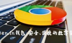 全面解析Token.in钱包：安全