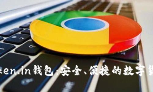 全面解析Token.in钱包:安全、便捷的数字货币管理工具
