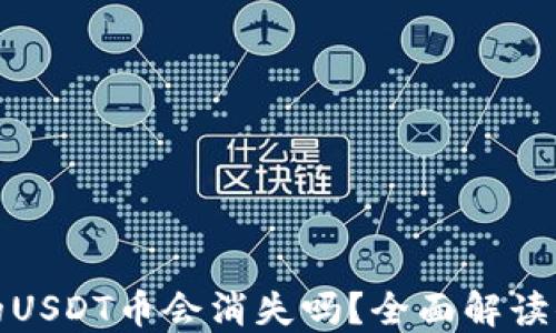 波场钱包中的USDT币会消失吗?全面解读你需要知道的