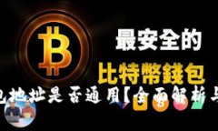  USDT钱包地址是否通用？全