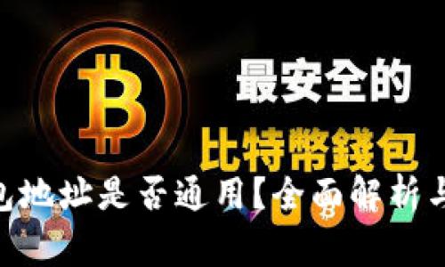 USDT钱包地址是否通用?全面解析与常见问题