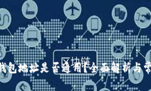 USDT钱包地址是否通用?全面解析与常见问题