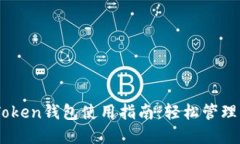 Ethereum Token钱包使用指南：