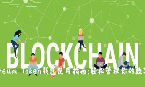 Ethereum Token钱包使用指南:轻松管理你的数字资产