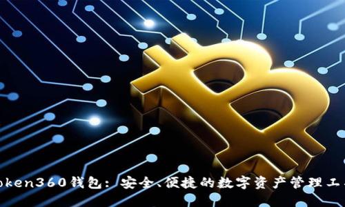 Token360钱包: 安全、便捷的数字资产管理工具