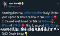 Token360钱包: 安全、便捷的