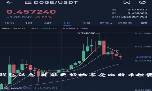   如何安全下载比特币官方钱包到硬盘，并进行有效管理 / 

 guanjianci 比特币, 官方钱包, 下载, 硬盘 /guanjianci 

## 内容主体大纲

1. **引言**
   - 介绍比特币及其钱包的重要性及作用
   - 提出文章目的，即指导如何安全下载及管理比特币官方钱包

2. **比特币钱包概述**
   - 什么是比特币钱包？
   - 比特币钱包的类型（热钱包与冷钱包）
   - 官方钱包的优势

3. **准备工作**
   - 系统需求及环境配置
   - 下载比特币官方钱包所需的基本知识（安全性、网络环境）
   - 推荐的操作系统

4. **下载比特币官方钱包**
   - 访问官方网站
   - 选择合适版本
   - 下载过程中的安全提示

5. **安装比特币官方钱包**
   - 安装步骤详解（Windows、macOS、Linux）
   - 初次运行所需设置

6. **安全管理你的比特币钱包**
   - 钱包备份的重要性
   - 如何备份与恢复比特币钱包
   - 使用密码和私钥保护钱包

7. **转账与接收比特币**
   - 如何使用钱包发送比特币
   - 如何接收比特币的步骤
   - 确认交易的方式及注意事项

8. **常见问题解答**
   - 汇总用户常见问题及解答

9. **总结**
   - 重申比特币官方钱包的价值及安全管理的重要性
   - 鼓励用户进行合理的投资与使用

---

## 内容正文

### 1. 引言

比特币是第一种去中心化数字货币，自2009年问世以来，逐渐变得流行，吸引了全球数以万计的投资者和用户。作为一种虚拟资产，比特币需要通过钱包进行存储和管理，而“钱包”的选择对于你的比特币安全至关重要。本文将重点介绍如何安全下载比特币官方钱包到硬盘并进行有效的管理。

### 2. 比特币钱包概述

#### 什么是比特币钱包？

比特币钱包是一种数字工具，它允许用户存储、发送和接收比特币。比特币不是以物理形式存在的货币，而是使用区块链技术创建的数字资产，因此需要通过钱包来进行管理。

#### 比特币钱包的类型（热钱包与冷钱包）

比特币钱包主要分为热钱包和冷钱包。热钱包是连接互联网的钱包，使用方便，适合日常交易；冷钱包则是断开互联网的钱包，安全性高，适合长期储存比特币。官方钱包属于一种热钱包，但也提供了一些冷存储的选项。

#### 官方钱包的优势

比特币官方钱包所具备的优势在于其安全性和可靠性。作为由比特币核心团队开发的产品，官方钱包在功能、接口及安全性方面都经过严格测试和验证，用户可以信赖。

### 3. 准备工作

#### 系统需求及环境配置

在下载比特币官方钱包之前，用户应确认自己的计算机系统是否满足运行要求。一般来说，官方钱包支持Windows、macOS及Linux等主流操作系统。

#### 下载比特币官方钱包所需的基本知识

在进行下载前，用户需要了解一些基本的网络安全知识，确保在安全的环境下进行操作，避免受到恶意软件的攻击。

#### 推荐的操作系统

虽然比特币官方钱包在多个操作系统上均可顺利运行，但对于新用户来说，建议使用Windows或macOS系统进行安装，这些系统对初学者更加友好。

### 4. 下载比特币官方钱包

#### 访问官方网站

要下载比特币官方钱包，用户需访问比特币的官方网站，确保下载的程序来源安全可靠。

#### 选择合适版本

在官网下载页面，用户将看到多个版本的比特币钱包，选择与你的操作系统相对应的版本进行下载。

#### 下载过程中的安全提示

为了确保下载的安全性，用户应在下载前查看网页的SSL证书，确保网站地址以“https”开头，避免假冒网站造成资金损失。

### 5. 安装比特币官方钱包

#### 安装步骤详解（Windows、macOS、Linux）

下载完成后，用户可按照以下步骤进行安装：
1. 打开下载的安装程序。
2. 阅读并同意用户协议。
3. 选择安装路径，推荐安装在硬盘的根目录下。
4. 点击“安装”按钮，等待安装过程完成。
安装完成后，用户可以在应用程序中找到钱包的图标，然后双击启动。

#### 初次运行所需设置

首次启动比特币钱包时，用户需要创建一个新钱包或导入现有钱包。这里建议新用户创建新的钱包，并确保妥善保管生成的助记词，以备将来恢复使用。

### 6. 安全管理你的比特币钱包

#### 钱包备份的重要性

比特币钱包一旦丢失或损坏，资产可能会面临风险，因此定期备份钱包非常重要。备份可以保证在电脑故障或意外情况下，用户能够找回自己的比特币。

#### 如何备份与恢复比特币钱包

在比特币官方钱包中，用户可以通过钱包菜单找到备份选项，将钱包文件导出到安全的位置。同时，用户应记住助记词，作为恢复时使用的信息。

#### 使用密码和私钥保护钱包

选择复杂的密码来保护你的比特币钱包，并定期更换密码。同时，务必妥善保管你的私钥，切忌将私钥保存在互联网上，避免被黑客窃取。

### 7. 转账与接收比特币

#### 如何使用钱包发送比特币

在比特币钱包中, 用户可以通过相应的界面输入接收方地址和转账金额，确认无误后点击发送按钮完成转账。

#### 如何接收比特币的步骤

接收比特币时，用户只需提供自己的比特币地址，接收方将按照该地址将比特币转入。

#### 确认交易的方式及注意事项

确认交易通常可以在钱包内进行查看，同时用户也可以通过区块链浏览器查询交易状态。请记得在进行任何交易前，确保接收地址准确无误。

### 8. 常见问题解答

#### Q1: 比特币官方钱包是否安全？

比特币官方钱包提供了多重安全保护，但用户仍需做好个人安全防范措施。

#### Q2: 如何恢复丢失的比特币？

使用备份的助记词或者钱包文件即可恢复比特币。

#### Q3: 比特币钱包需要付费吗？

比特币官方钱包是完全免费的，但在进行转账时需要支付网络手续费。

#### Q4: 如何修改钱包密码？

用户可以在钱包的设置中找到密码修改选项。

#### Q5: 钱包支持哪些国家或地区？

比特币官方钱包在全球范围内均可使用，没有地域限制。

#### Q6: 如何提高比特币交易速度？

在发送比特币时，选择更高的手续费可以加速交易确认。

#### Q7: 是否可以将比特币兑换成现金？

可以通过各大交易平台将比特币兑换成现金，但需注意相关政策法规。

### 9. 总结

比特币官方钱包提供了一个安全、方便的环境来管理你的比特币资产。在下载及使用钱包时，务必注意安全措施，妥善保管你的钱包信息，才能更好地享受比特币投资带来的乐趣。 

以上是按照要求生成的内容框架和相应内容。若需要更深入的信息或进一步细化每个部分，请告知。