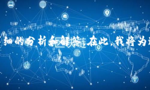 关于“im token钱包会被冻结吗”的问题,可以给出详细的分析和解答。在此,我将为这个话题提供一个高质量的、相关关键词和内容大纲。
IM Token钱包会被冻结吗?解析安全性与风险