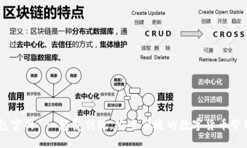 IM钱包官网 - 颠覆传统,安全便捷的数字货币管理平台