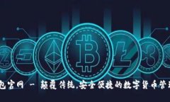 IM钱包官网 - 颠覆传统，安