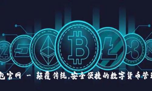 IM钱包官网 - 颠覆传统,安全便捷的数字货币管理平台