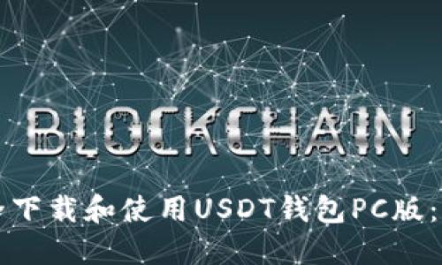 如何安全下载和使用USDT钱包PC版:全面指南