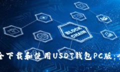 如何安全下载和使用USDT钱
