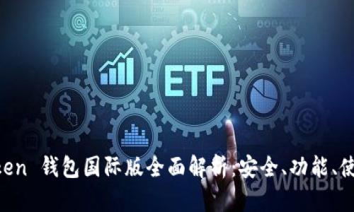 IM Token 钱包国际版全面解析:安全、功能、使用指南