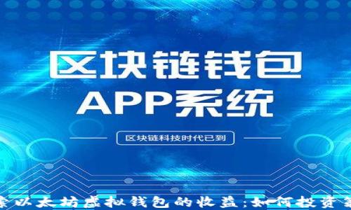 探索以太坊虚拟钱包的收益:如何投资策略