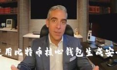 如何使用比特币核心钱包