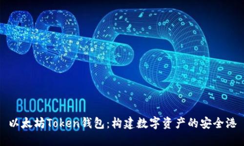 以太坊Token钱包:构建数字资产的安全港