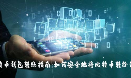 比特币钱包转账指南:如何安全地将比特币转给他人