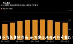 比特币钱包转账指南：如