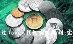 如何通过Token钱包实现盈利
