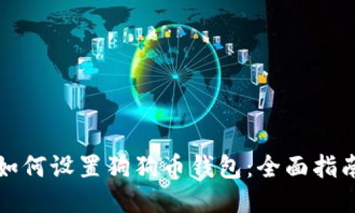 如何设置狗狗币钱包:全面指南
